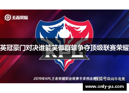 英冠豪门对决谁能笑傲群雄争夺顶级联赛荣耀