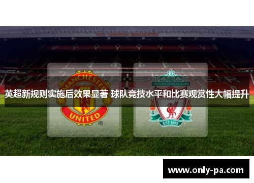 英超新规则实施后效果显著 球队竞技水平和比赛观赏性大幅提升