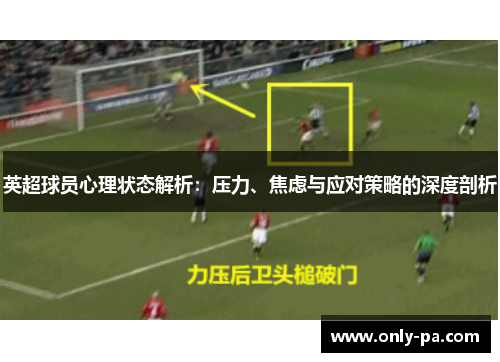 英超球员心理状态解析：压力、焦虑与应对策略的深度剖析