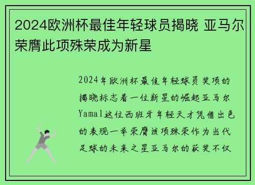 2024欧洲杯最佳年轻球员揭晓 亚马尔荣膺此项殊荣成为新星