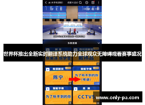世界杯推出全新实时翻译系统助力全球观众无障碍观看赛事盛况