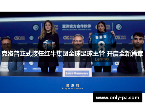 克洛普正式接任红牛集团全球足球主管 开启全新篇章