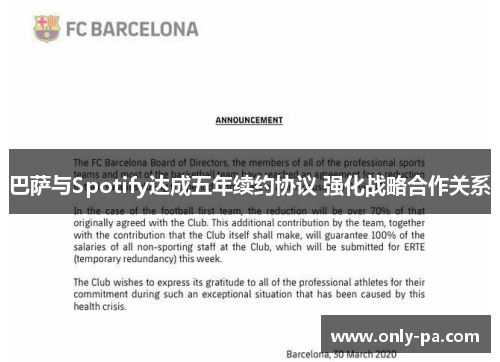巴萨与Spotify达成五年续约协议 强化战略合作关系