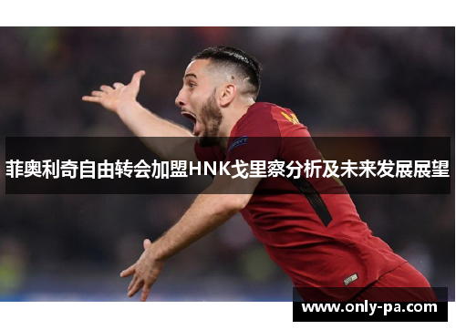 菲奥利奇自由转会加盟HNK戈里察分析及未来发展展望