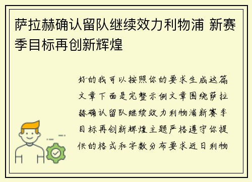 萨拉赫确认留队继续效力利物浦 新赛季目标再创新辉煌