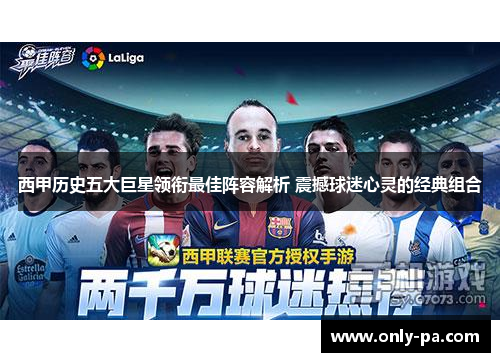 西甲历史五大巨星领衔最佳阵容解析 震撼球迷心灵的经典组合