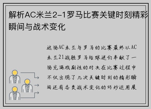 解析AC米兰2-1罗马比赛关键时刻精彩瞬间与战术变化
