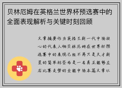 贝林厄姆在英格兰世界杯预选赛中的全面表现解析与关键时刻回顾