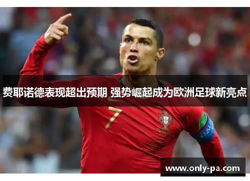 费耶诺德表现超出预期 强势崛起成为欧洲足球新亮点
