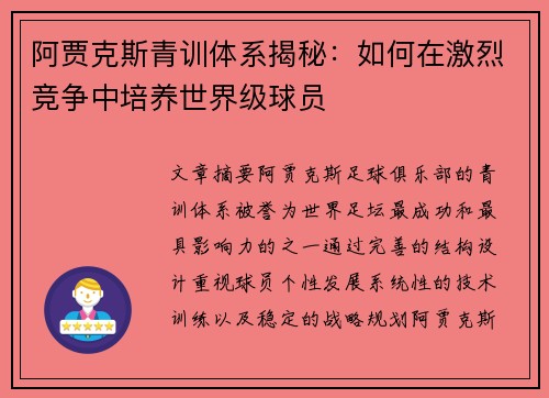 阿贾克斯青训体系揭秘：如何在激烈竞争中培养世界级球员