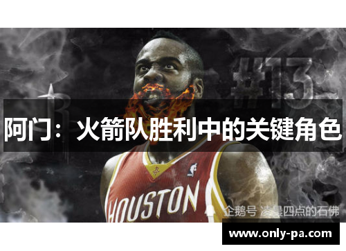 阿门：火箭队胜利中的关键角色