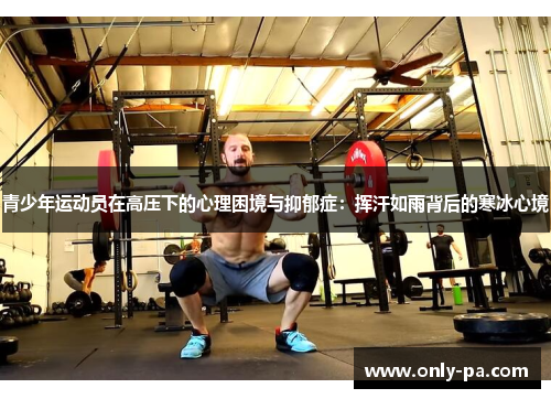 青少年运动员在高压下的心理困境与抑郁症：挥汗如雨背后的寒冰心境