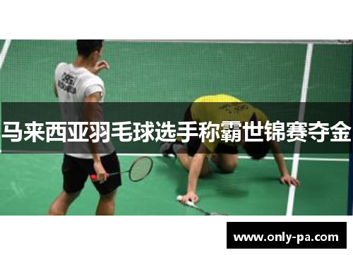 马来西亚羽毛球选手称霸世锦赛夺金