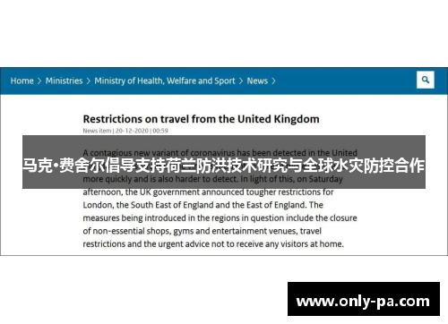 马克·费舍尔倡导支持荷兰防洪技术研究与全球水灾防控合作