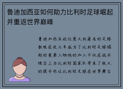 鲁迪加西亚如何助力比利时足球崛起并重返世界巅峰