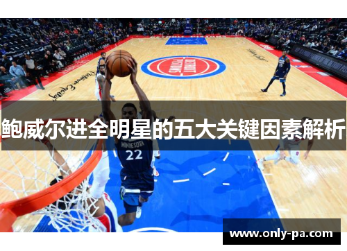 鲍威尔进全明星的五大关键因素解析