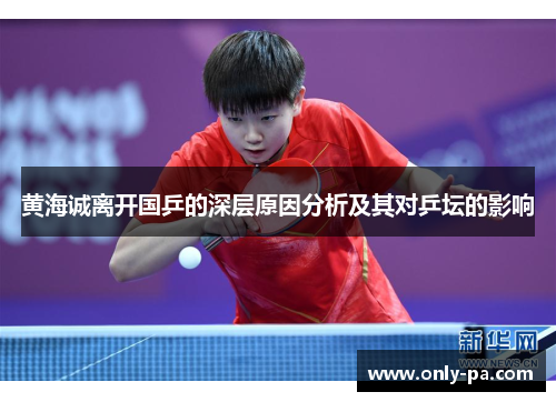黄海诚离开国乒的深层原因分析及其对乒坛的影响