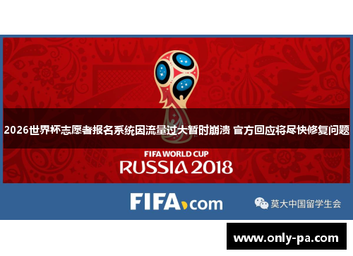2026世界杯志愿者报名系统因流量过大暂时崩溃 官方回应将尽快修复问题
