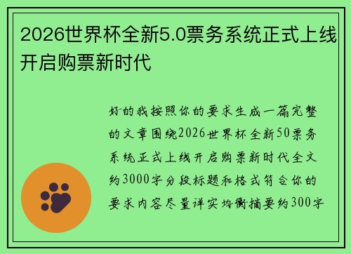 2026世界杯全新5.0票务系统正式上线开启购票新时代