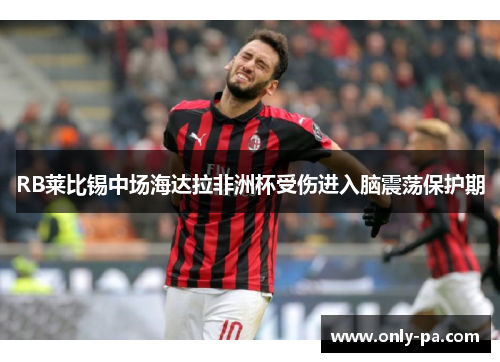 RB莱比锡中场海达拉非洲杯受伤进入脑震荡保护期