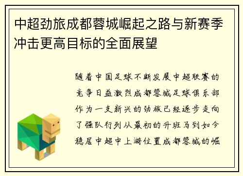 中超劲旅成都蓉城崛起之路与新赛季冲击更高目标的全面展望 中超劲旅成都蓉城崛起之路与新赛季冲击更高目标的全面展望