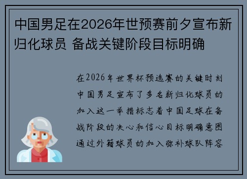 中国男足在2026年世预赛前夕宣布新归化球员 备战关键阶段目标明确