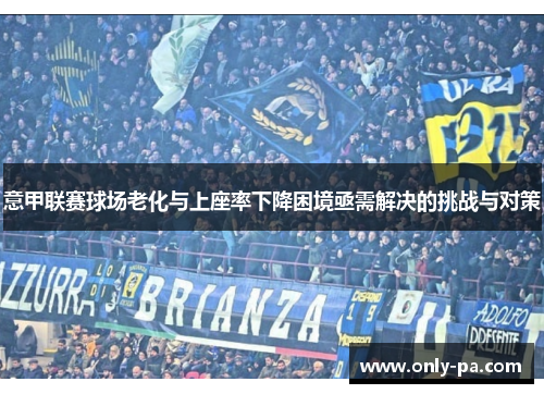 意甲联赛球场老化与上座率下降困境亟需解决的挑战与对策