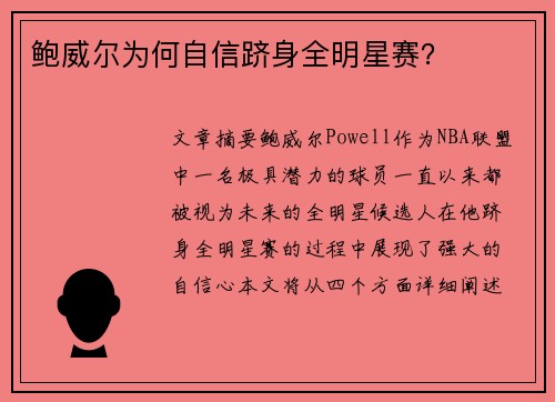 鲍威尔为何自信跻身全明星赛？