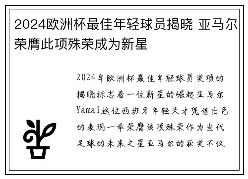 2024欧洲杯最佳年轻球员揭晓 亚马尔荣膺此项殊荣成为新星