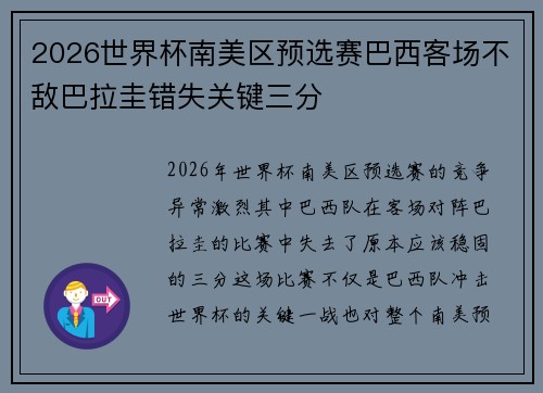 2026世界杯南美区预选赛巴西客场不敌巴拉圭错失关键三分