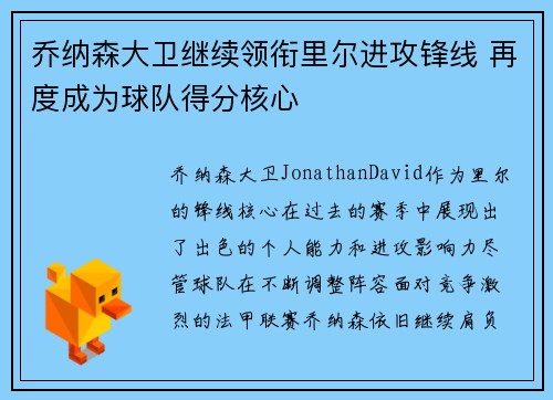 乔纳森大卫继续领衔里尔进攻锋线 再度成为球队得分核心