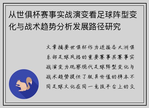 从世俱杯赛事实战演变看足球阵型变化与战术趋势分析发展路径研究