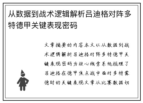 从数据到战术逻辑解析吕迪格对阵多特德甲关键表现密码