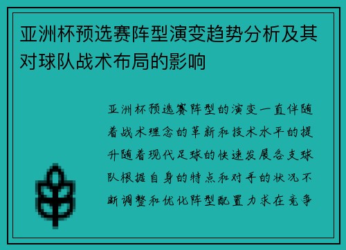 亚洲杯预选赛阵型演变趋势分析及其对球队战术布局的影响 亚洲杯预选赛阵型演变趋势分析及其对球队战术布局的影响