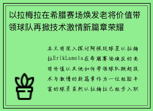 以拉梅拉在希腊赛场焕发老将价值带领球队再掀技术激情新篇章荣耀 以拉梅拉在希腊赛场焕发老将价值带领球队再掀技术激情新篇章荣耀