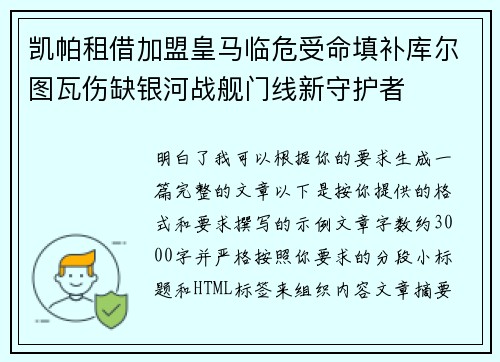 凯帕租借加盟皇马临危受命填补库尔图瓦伤缺银河战舰门线新守护者