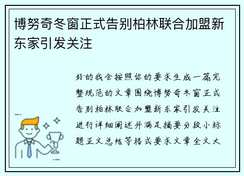 博努奇冬窗正式告别柏林联合加盟新东家引发关注