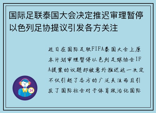国际足联泰国大会决定推迟审理暂停以色列足协提议引发各方关注
