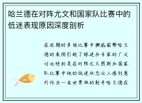 哈兰德在对阵尤文和国家队比赛中的低迷表现原因深度剖析