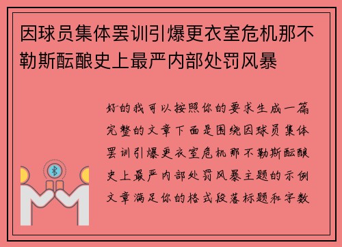 因球员集体罢训引爆更衣室危机那不勒斯酝酿史上最严内部处罚风暴