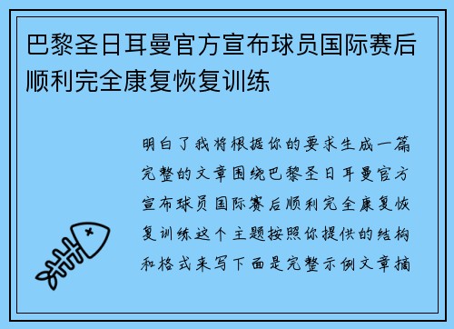 巴黎圣日耳曼官方宣布球员国际赛后顺利完全康复恢复训练 巴黎圣日耳曼官方宣布球员国际赛后顺利完全康复恢复训练