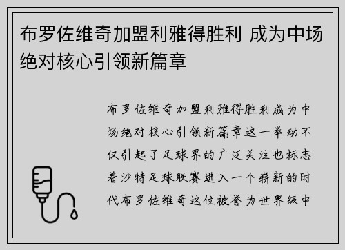 布罗佐维奇加盟利雅得胜利 成为中场绝对核心引领新篇章