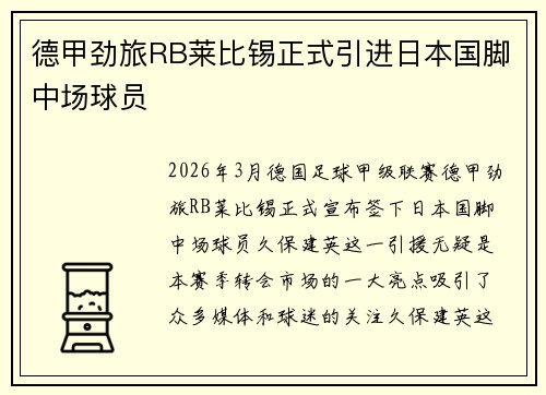 德甲劲旅RB莱比锡正式引进日本国脚中场球员