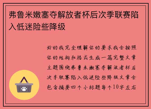 弗鲁米嫩塞夺解放者杯后次季联赛陷入低迷险些降级