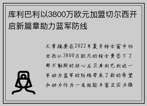 库利巴利以3800万欧元加盟切尔西开启新篇章助力蓝军防线 库利巴利以3800万欧元加盟切尔西开启新篇章助力蓝军防线