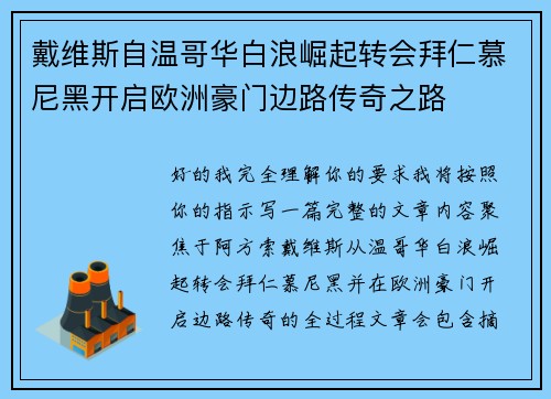 戴维斯自温哥华白浪崛起转会拜仁慕尼黑开启欧洲豪门边路传奇之路
