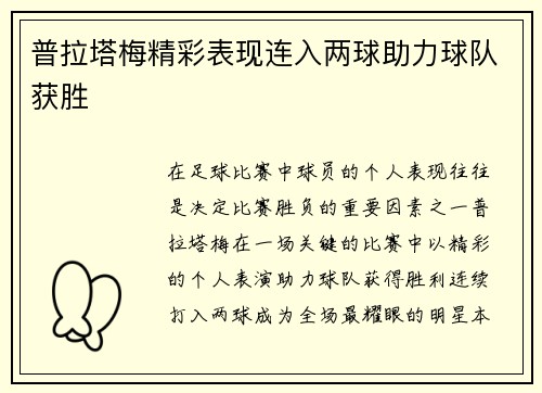 普拉塔梅精彩表现连入两球助力球队获胜