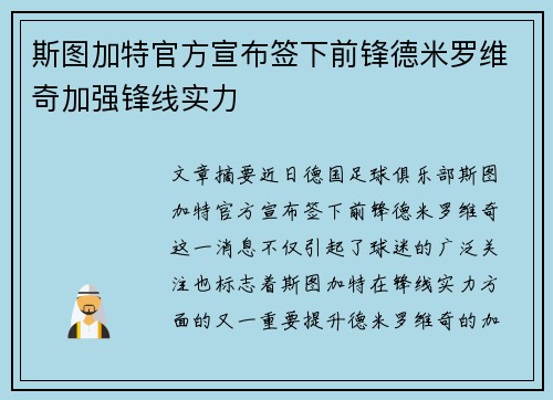 斯图加特官方宣布签下前锋德米罗维奇加强锋线实力
