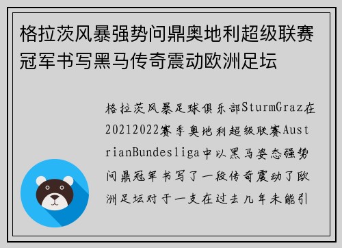 格拉茨风暴强势问鼎奥地利超级联赛冠军书写黑马传奇震动欧洲足坛