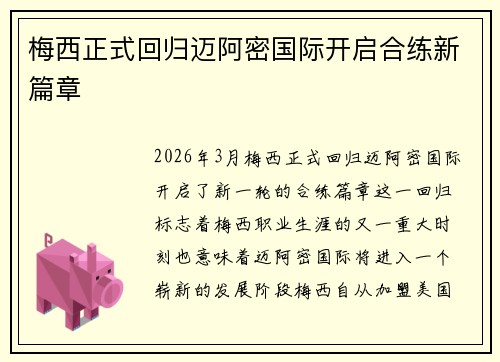 梅西正式回归迈阿密国际开启合练新篇章 梅西正式回归迈阿密国际开启合练新篇章